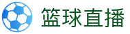 玩球即时比分直播平台：足球篮球比分、赛程与临场数据速查